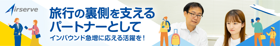 インバウンドを中心とした観光サービスの【法人営業】未経験OK1