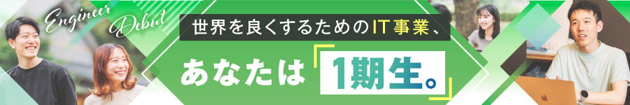 グループ年商30億円！成長企業でキャリア形成【ITエンジニア】1