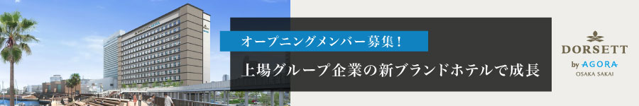 堺ベイエリア！オープニング募集【フロントスタッフ】未経験OK◎1