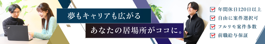 前職給与以上を保証！SES企業の【エンジニア】★年休120日以上1