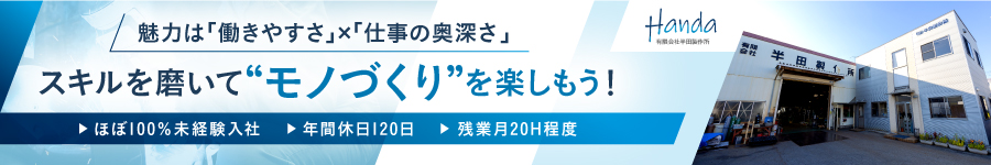 未経験OK！【技術系総合職】★年休120日/週休2日制1