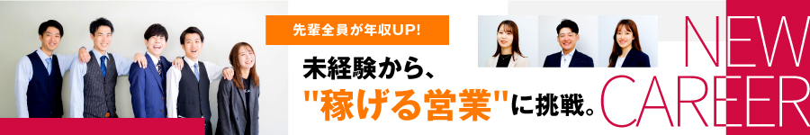 【法人営業】※1年目で月収50万円可能／先輩全員が年収UP！1