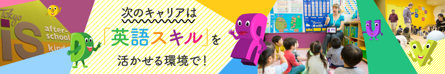 英語力を活かしたい方【保育スタッフ】★年休125日・土日祝休1