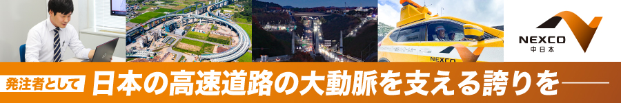 【施設・設備系総合職】高速道路設備の安全を守り、未来を創る。1