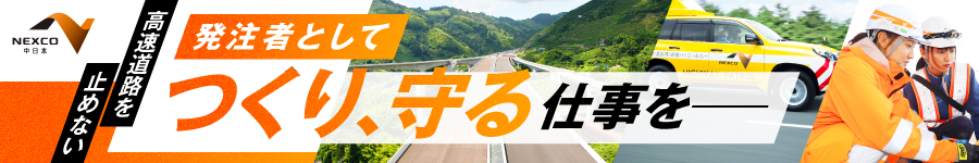 【土木・環境系総合職】発注者として日本の大動脈を支える誇り1