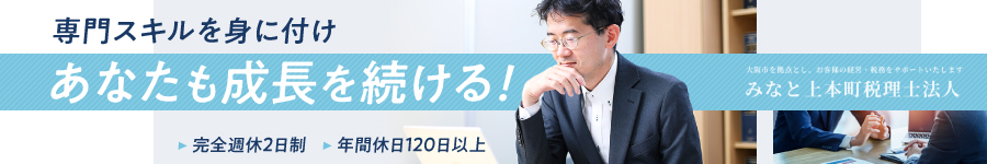 実務未経験もOK！【税理士アシスタント】月給30万円~/年休120日~1