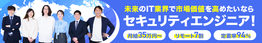【セキュリティエンジニア】定着率94％★在宅7割★固定残業なし1