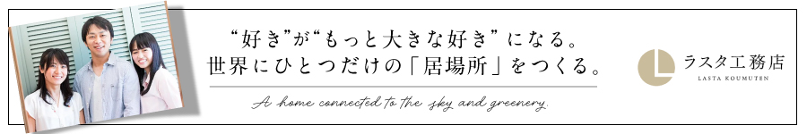 業界未経験から『こだわりの家づくり』に携われる！【住宅営業】1