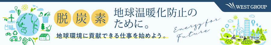 【営業】★未経験歓迎！上場企業グループで脱炭素・SDGsに貢献★1
