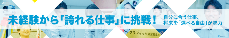 官公庁・大手ゼネコンとの直取引で安定性抜群！【技術系総合職】1