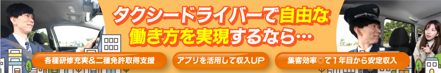 【タクシードライバー】◆未経験から稼げる環境 ◆独身寮完備1