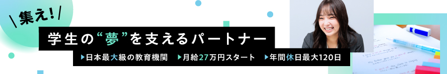 東進ハイスクールを運営する【総合職】★上場企業★業界未経験OK1