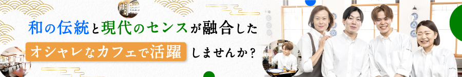 未経験OK！和風甘味喫茶の【店長候補】賞与年2回＋決算賞与1