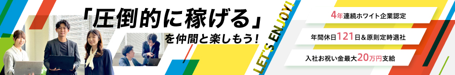 定着率95％！【営業】*賞与年6ヶ月分*残業ほぼなし*年休121日！1