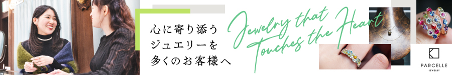 未経験入社90%！お客様に寄り添う【ジュエリースタイリスト】1