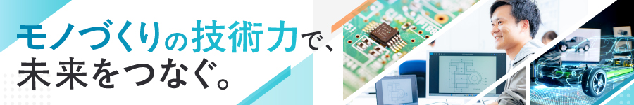 【機械/電気電子系エンジニア】年休122日*賞与3.2ヶ月*上場企業1