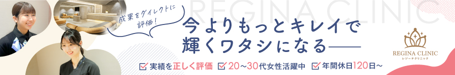 美容皮膚科クリニックの【カウンセラー】★初年度年600万以上可1