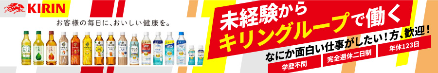 KIRINドリンクの【ルート営業】未経験OK/学歴・ブランク不問1