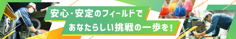 未経験スタートを応援！【モノづくりスタッフ】◎完全土日休み1