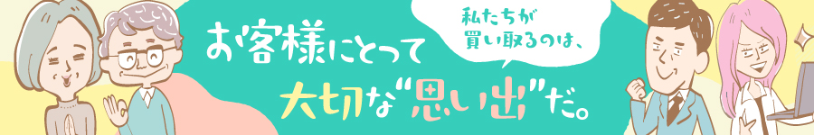 未経験OK！業界トップクラスの”おたからや”で働く【買取営業】1