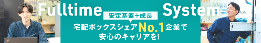 宅配ボックスの世界的パイオニアで活躍する【サポートスタッフ】1