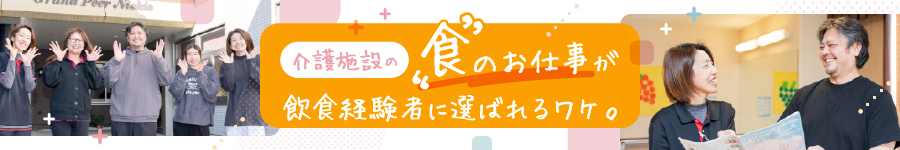 介護施設の【厨房スタッフ】*夜勤なし*15:00定時のシフトメイン1