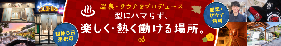 ＊温泉・サウナ無料＊【総合職(運営/企画)】未経験OK/週休3日可1