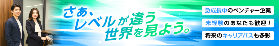 【不動産仕入・売買】急成長中ベンチャーで不動産・金融のプロに1