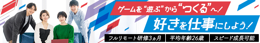 フルリモート研修3ヵ月／未経験大歓迎【ゲームプログラマー】1