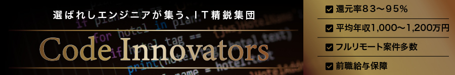 【ITエンジニア】月給60万円～/還元率83％以上/100％案件選択制1