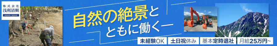 南アルプスの自然と生きる【施工管理】残業ほぼゼロ＆土日祝休み1