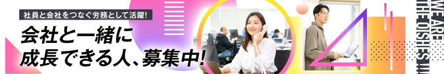 未経験OK！【労務】#オイシーズグループの"安心"をつくる1