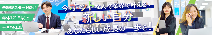 【営業】企業と海外人材をマッチング！国際貢献にも繋がる仕事。1