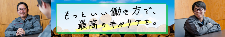 宮崎県産のスギを全国へ【ルート営業】★賞与年3回／年4ヵ月以上1