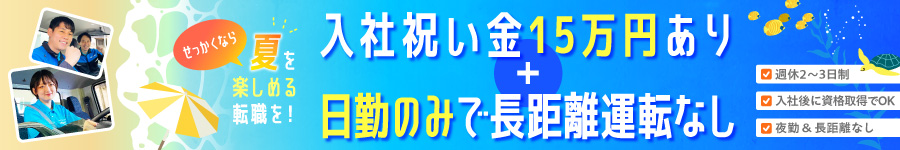 ＼日勤のみ／【ルート配送】★週休2日or3日制 ★入社祝金15万円1