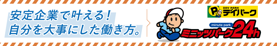 未経験OK★知名度高い駐車場サービスの【営業職】★基本定時退社1