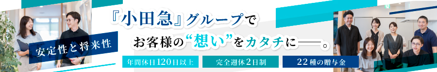 小田急グループの【リフォームプランナー】 ☆リモートワーク可1