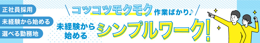 スキル・経験不問！【ものづくりスタッフ】土日祝休み/年休125日1