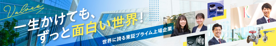 《 東証プライム上場 》の世界的バルブメーカーの【 法人営業 】1