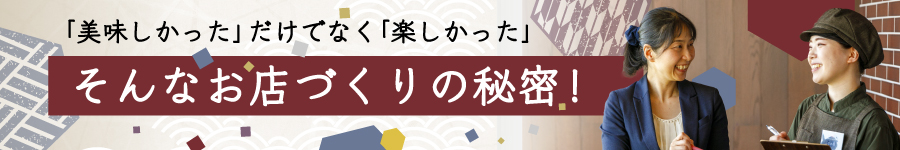 接客が楽しい。そう感じられる【店長・店長候補】※月9日休み1