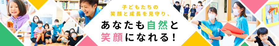 子どもの成長を見守る★明光キッズの【保育支援】★年休121日1