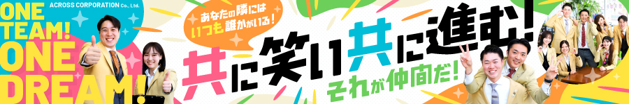 ひとりじゃないから、成長できる！100％反響型の【不動産営業】1