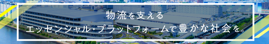 物流インフラを担う【総合職】☆業界未経験者歓迎／☆転勤なし1