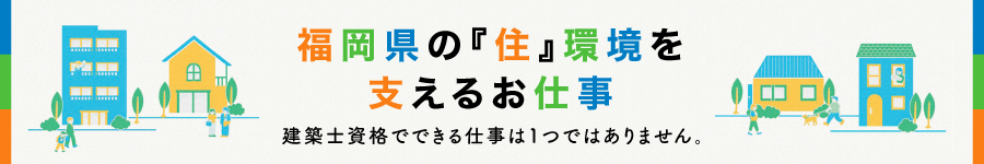 建築士資格を活かせる【建築審査職】年休123日(土日祝)・残業少1