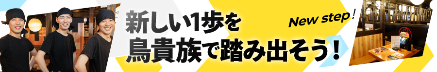 ★店長候補★【店舗スタッフ】『鳥貴族』で近い将来の店長に1