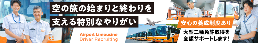 【空港バス運転手】◆普通免許で応募OK ◆最短1年で正社員登用可1