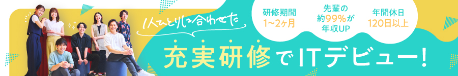 未経験OK【初級ITエンジニア】★在宅OK★少人数研修★年休120日1