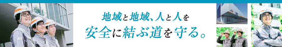 【電気・通信、機械技術職】★NEXCO中日本グループで活躍する！1