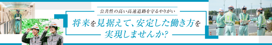 【電気・通信、機械技術職】★NEXCO中日本グループで活躍する！1