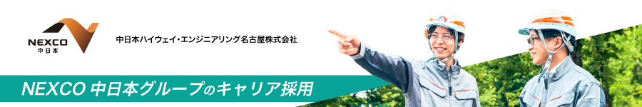 NEXCO中日本グループ【土木職】高速道路の安心・安全を守る仕事1